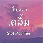 slot machine เนื้อเพลง